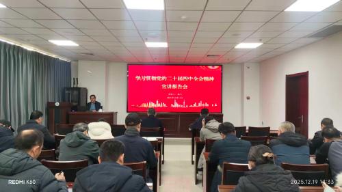 后勤保障处召开学习贯彻党的二十届四中全会精神宣讲会