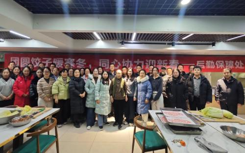 后勤保障处举办“团圆饺子暖寒冬 同心协力迎新春”活动