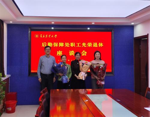 后勤保障处召开荣退职工座谈会