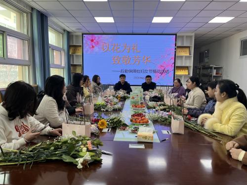 后勤保障处分工会举办妇女节庆祝活动