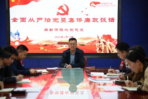 后勤保障处召开全面从严治党工作会议暨集体廉政谈话会