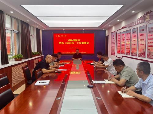 后勤保障处召开防汛（防台风）工作部署会