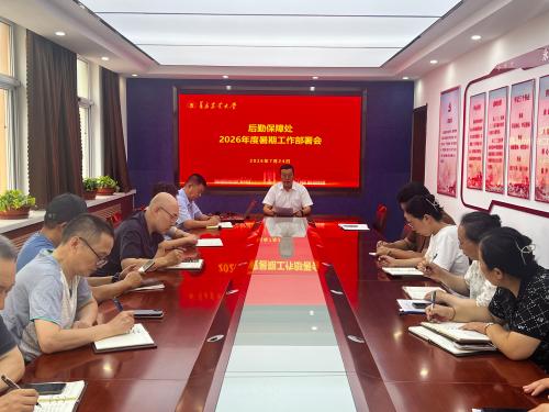 凝心聚力谋部署 严守底线保护航—— 后勤保障处召开2026年暑期工作部署会