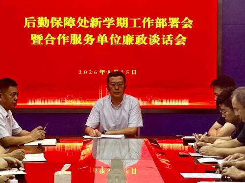 后勤保障处召开新学期工作部署会暨合作服务单位廉政谈话会