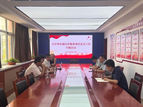 后勤保障处召开大中型车辆合作服务单位安全工作专题会议